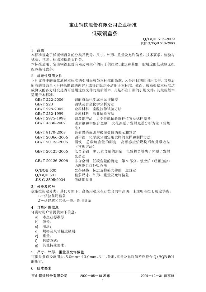 Q/BQB 513-2009 低碳钢盘条