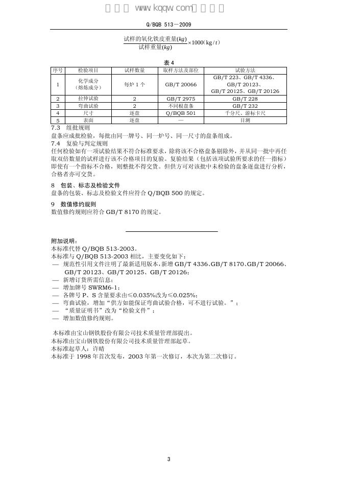 Q/BQB 513-2009 标准预览