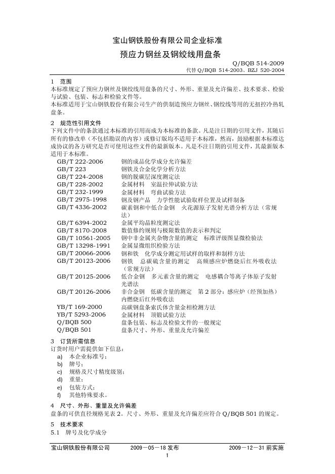 Q/BQB 514-2009 预应力钢丝及钢绞线用盘条
