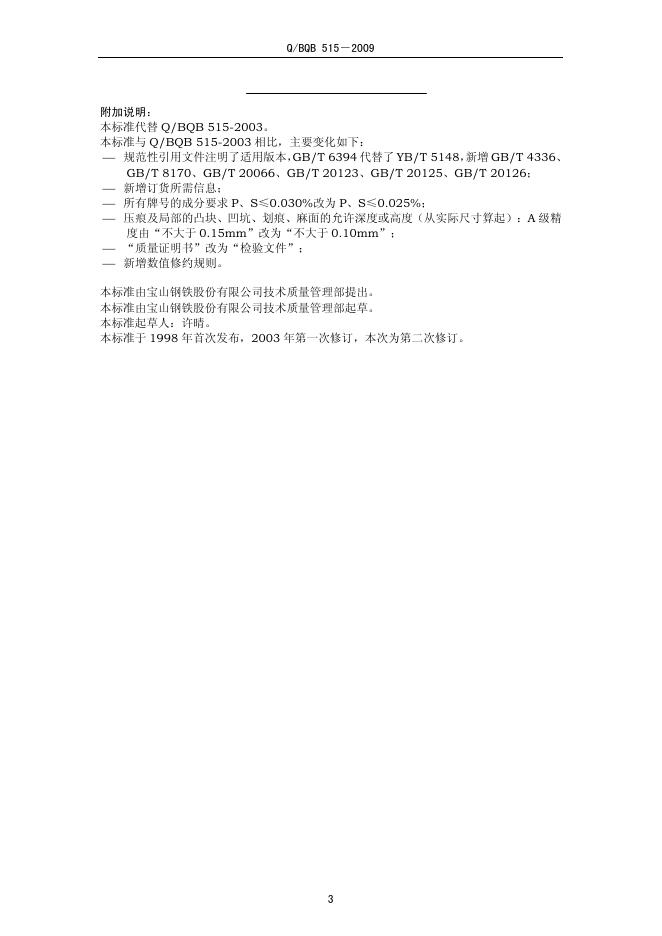 Q/BQB 515-2009 标准预览