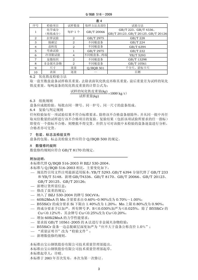 Q/BQB 516-2009 标准预览