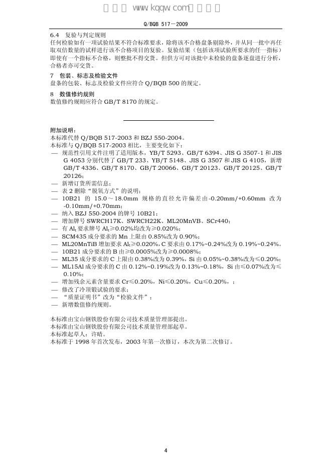 Q/BQB 517-2009 标准预览