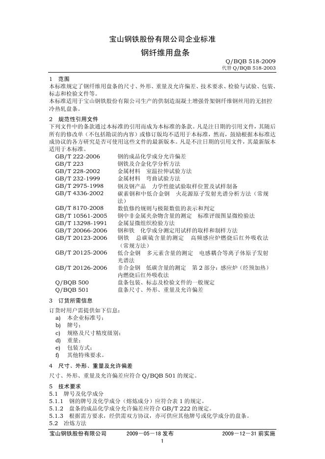 Q/BQB 518-2009 钢纤维用盘条