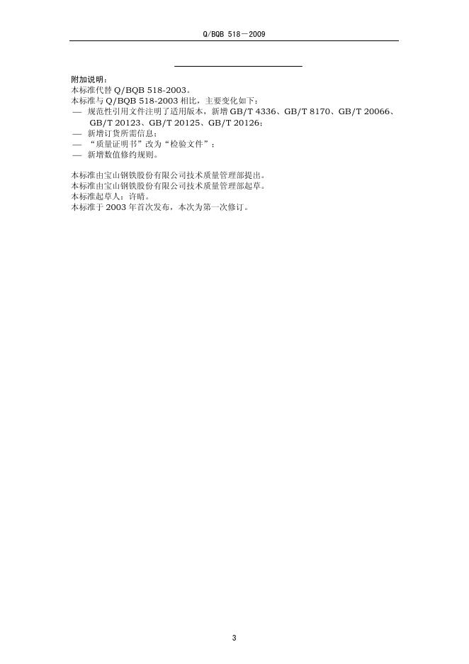 Q/BQB 518-2009 标准预览