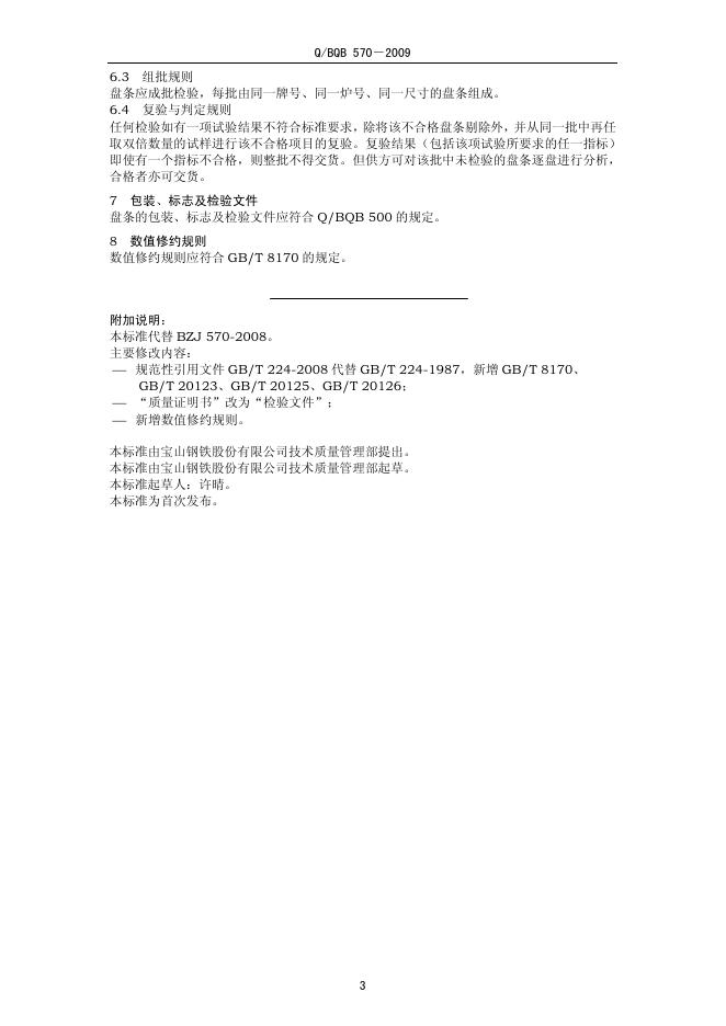 Q/BQB 570-2009 标准预览