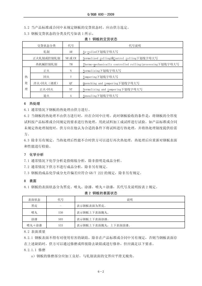 Q/BQB 600-2009 标准预览