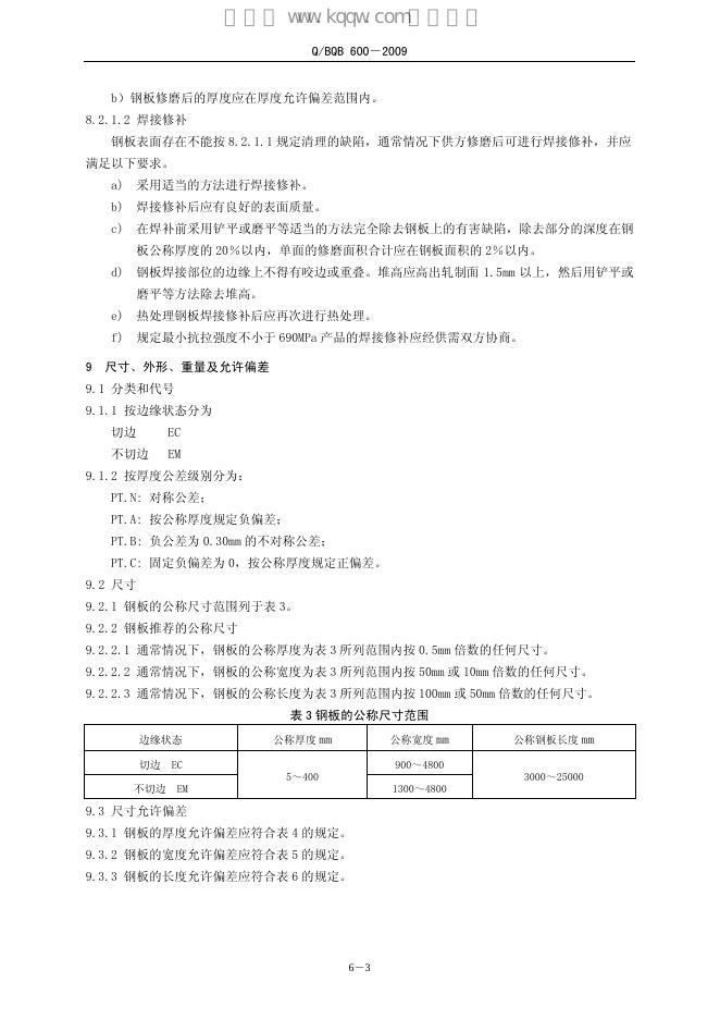 Q/BQB 600-2009 标准预览