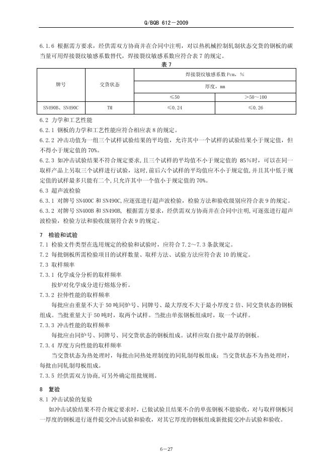 Q/BQB 612-2009 标准预览