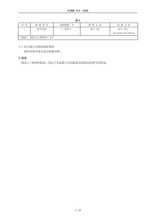 Q/BQB 615-2009 标准预览