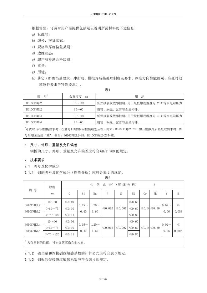 Q/BQB 620-2009 标准预览