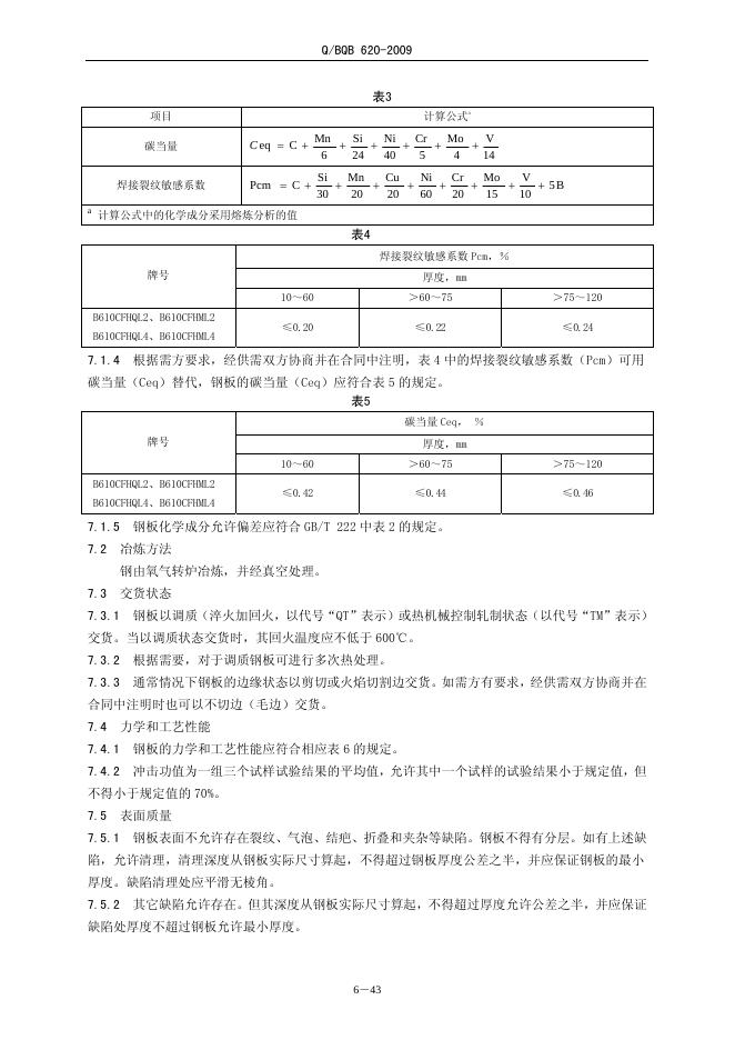 Q/BQB 620-2009 标准预览