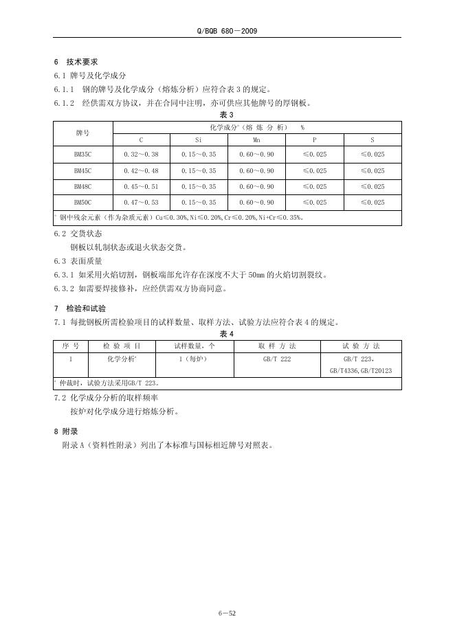 Q/BQB 680-2009 标准预览