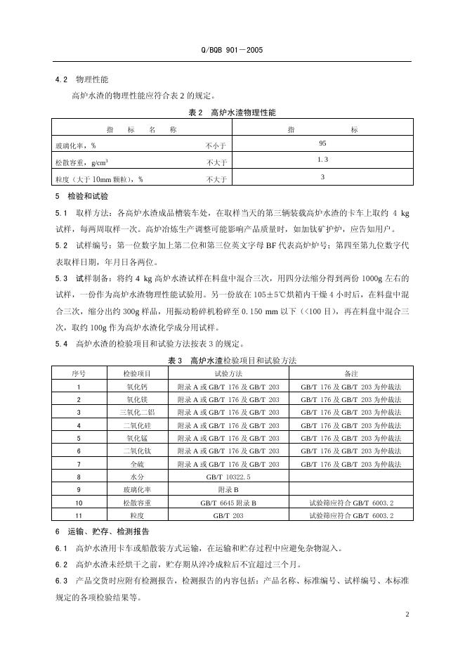 Q/BQB 901-2005 标准预览