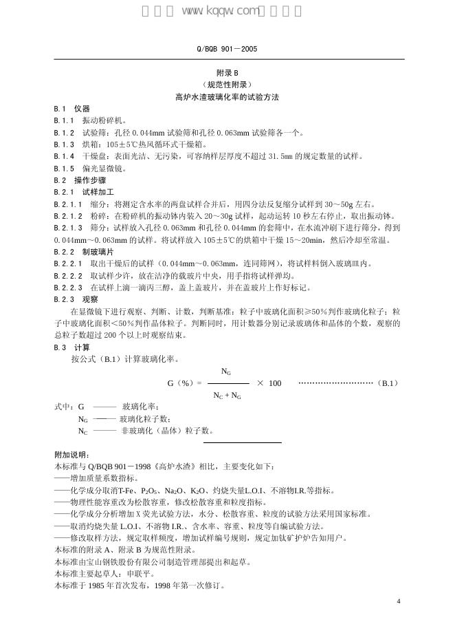 Q/BQB 901-2005 标准预览