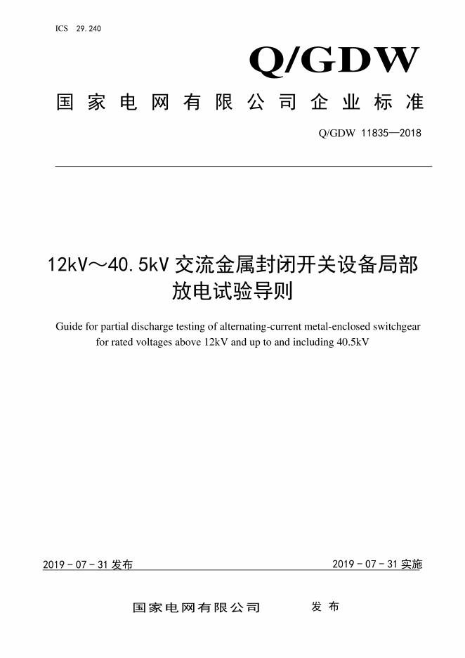 Q/GDW 11835-2018 12kV～40.5kV交流金属封闭开关设备局部放电试验导则