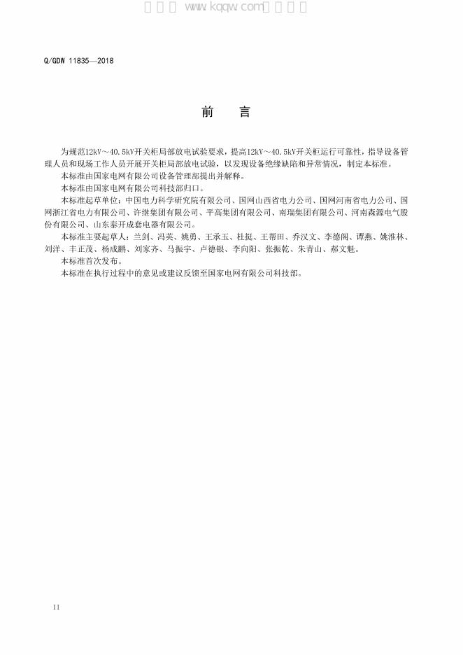 Q/GDW 11835-2018 标准预览