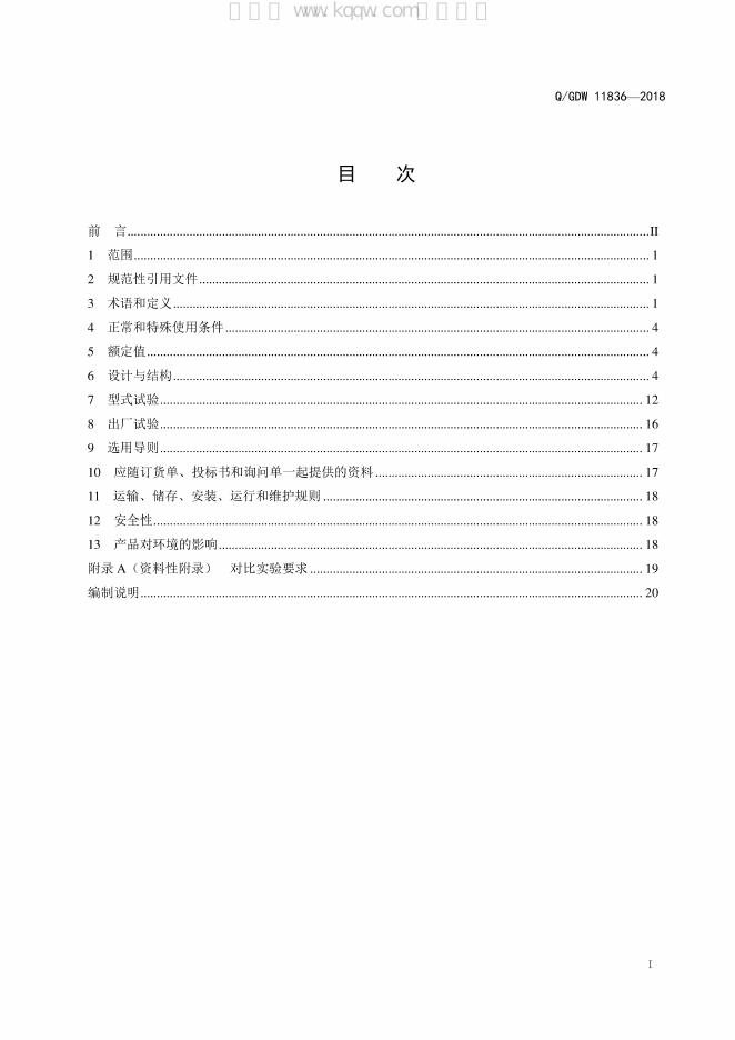 Q/GDW 11836-2018 标准预览