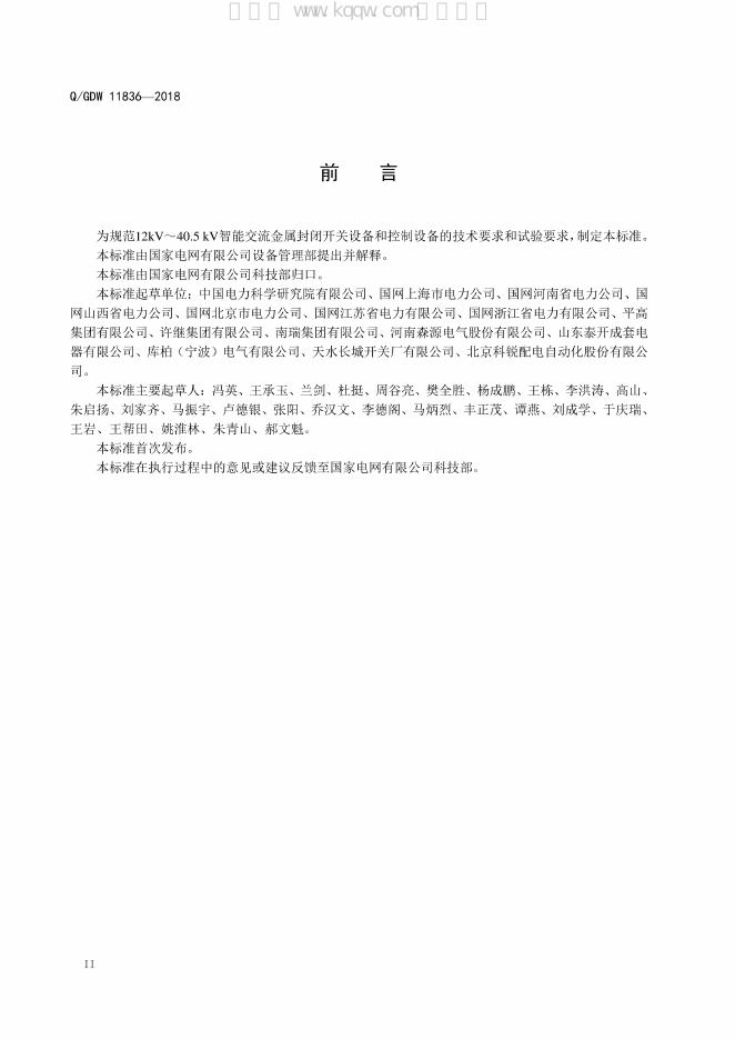 Q/GDW 11836-2018 标准预览