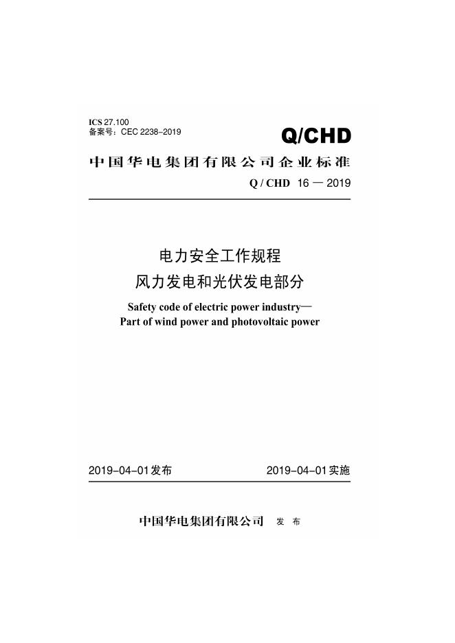 Q/CHD 16-2019 电力安全工作规程 风力发电和光伏发电部分