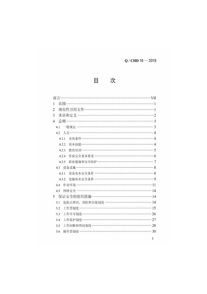 Q/CHD 16-2019 标准预览