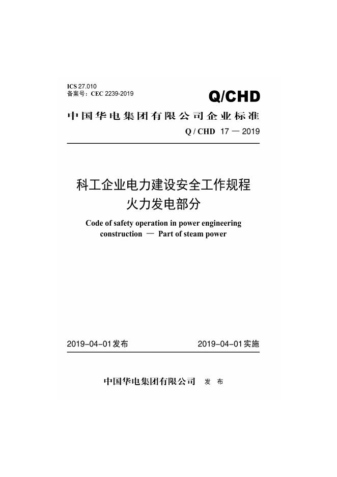 Q/CHD 17-2019 科工企业电力建设安全工作规程 火力发电部分