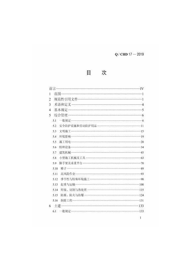 Q/CHD 17-2019 标准预览