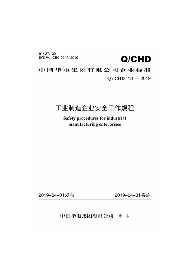 Q/CHD 18-2019 工业制造企业安全工作规程