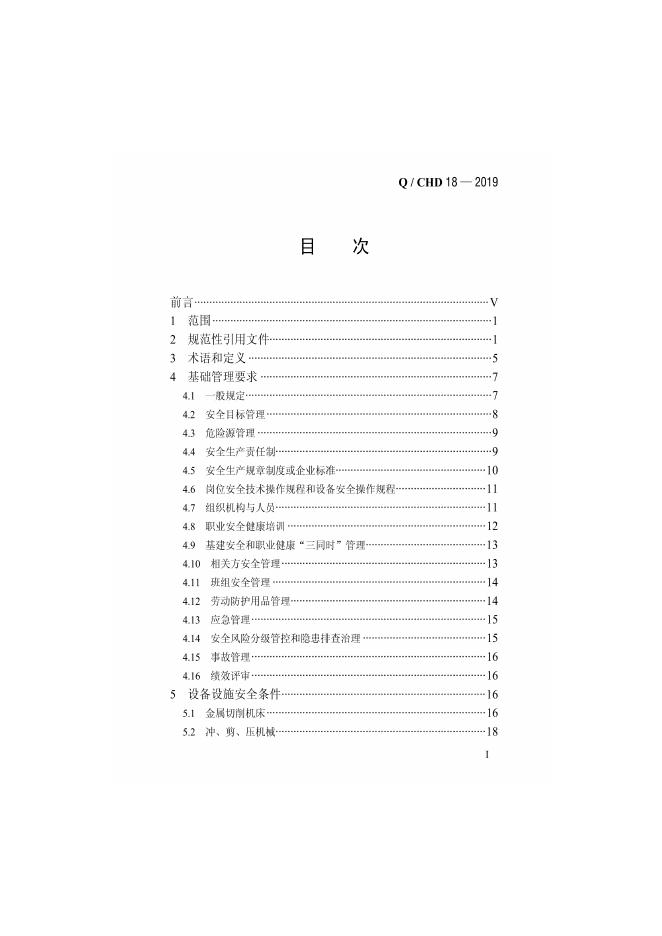 Q/CHD 18-2019 标准预览