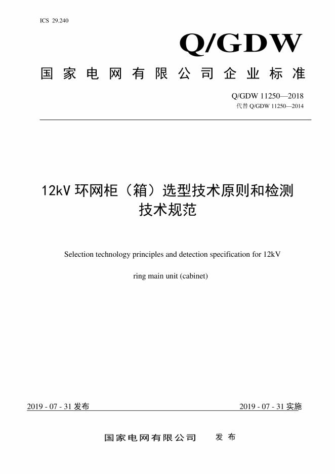 Q/GDW 11250-2018 12kV环网柜 箱选型技术原则和检测技术规范