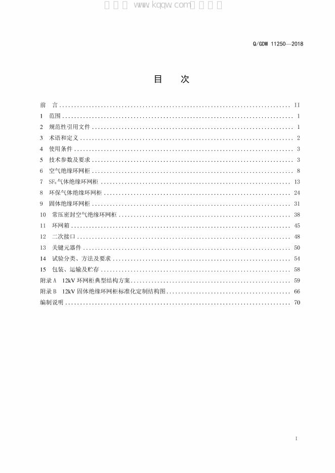 Q/GDW 11250-2018 标准预览