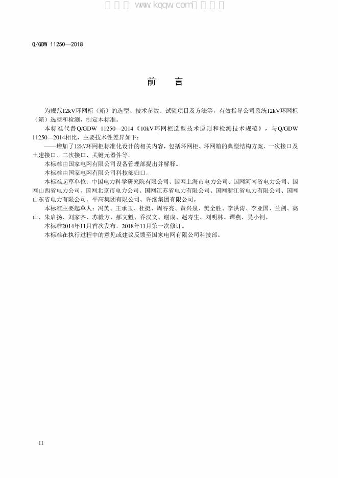 Q/GDW 11250-2018 标准预览