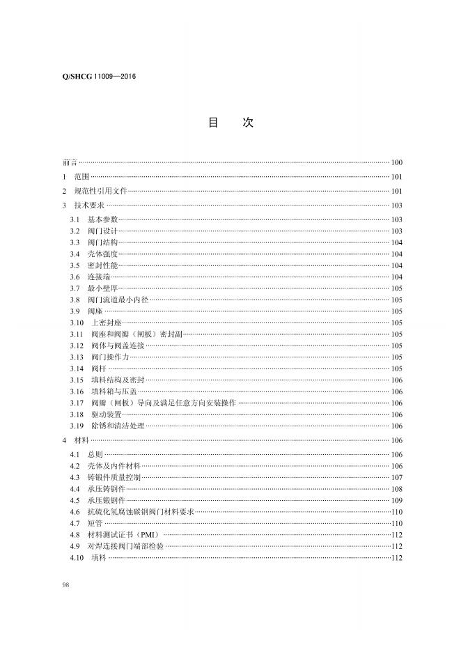 Q/SHCG 11009-2016 标准预览