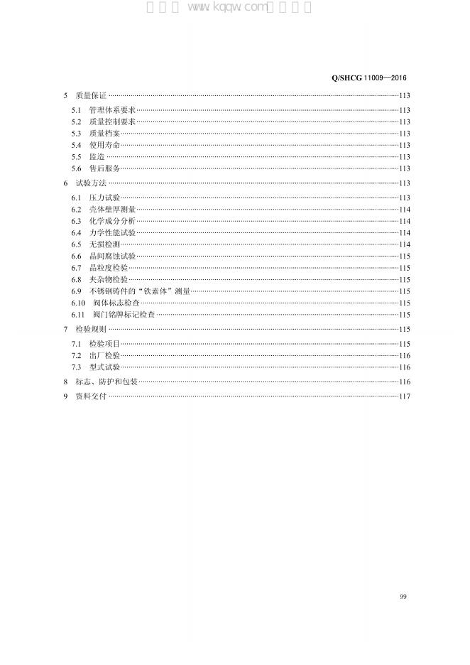 Q/SHCG 11009-2016 标准预览