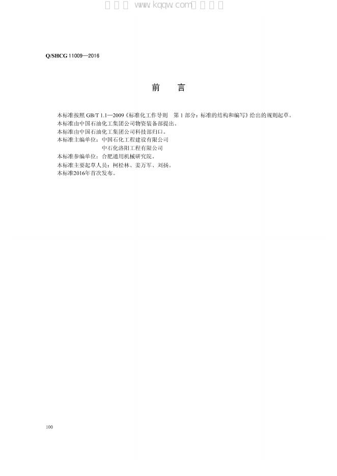 Q/SHCG 11009-2016 标准预览