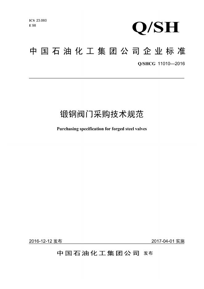 Q/SHCG 11010-2016 锻钢阀门采购技术规范