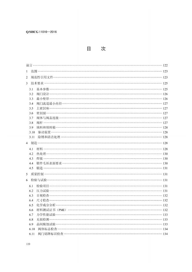 Q/SHCG 11010-2016 标准预览