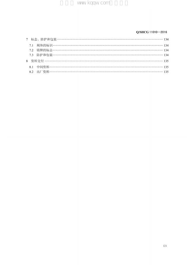 Q/SHCG 11010-2016 标准预览
