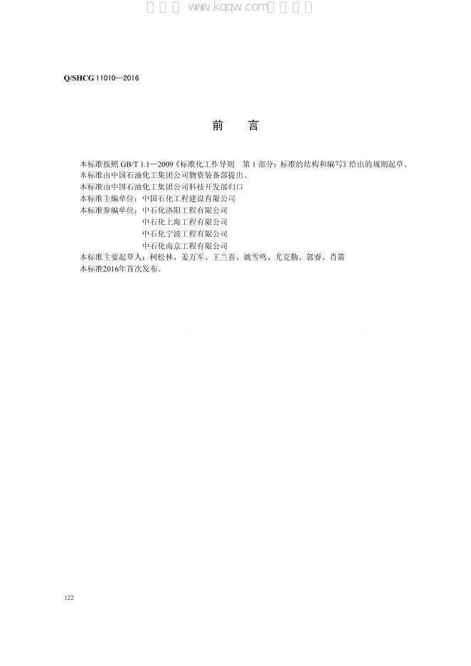 Q/SHCG 11010-2016 标准预览