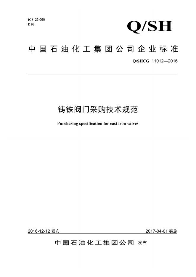 Q/SHCG 11012-2016 铸铁阀门采购技术规范