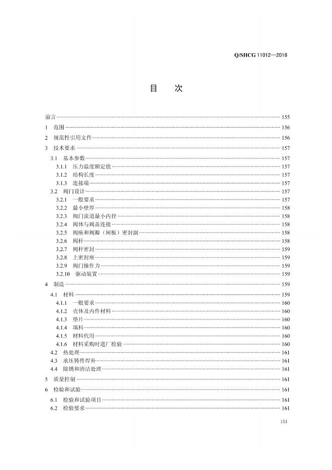 Q/SHCG 11012-2016 标准预览