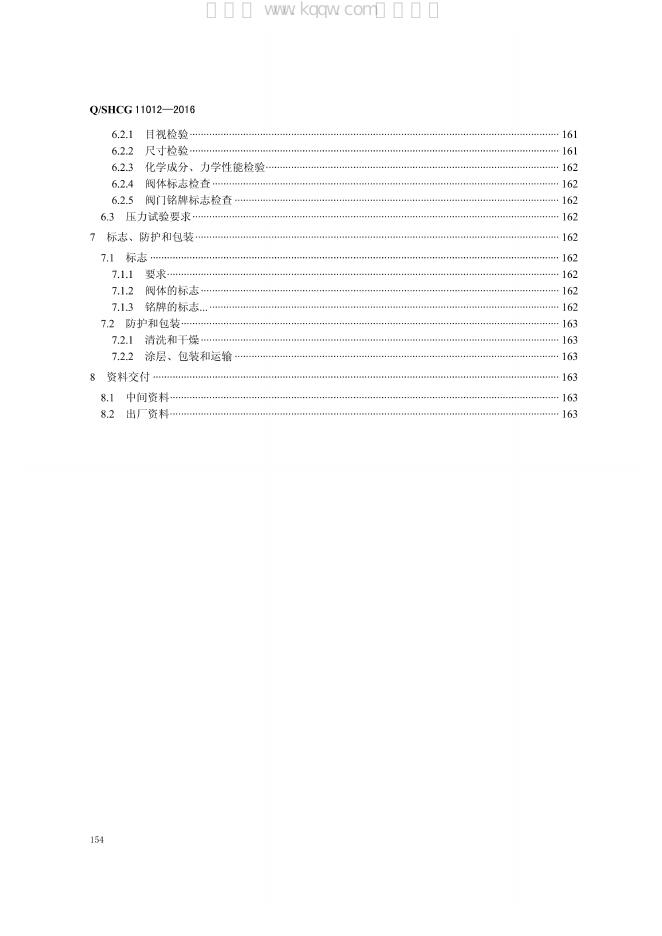 Q/SHCG 11012-2016 标准预览