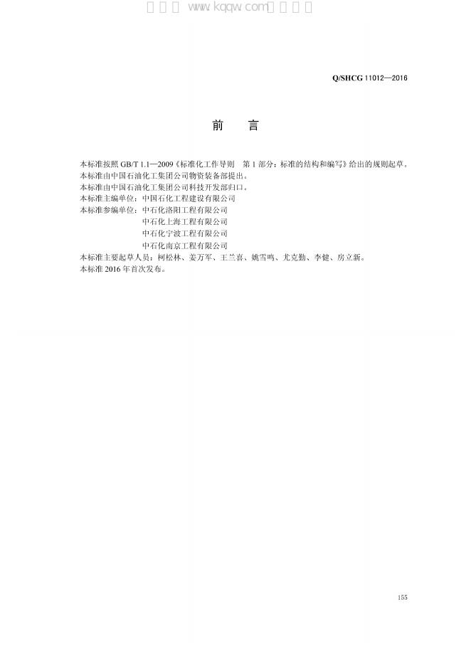 Q/SHCG 11012-2016 标准预览