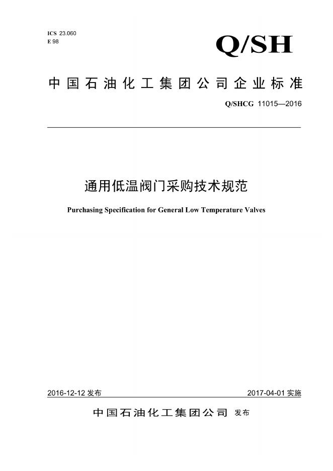 Q/SHCG 11015-2016 通用低温阀门采购技术规范