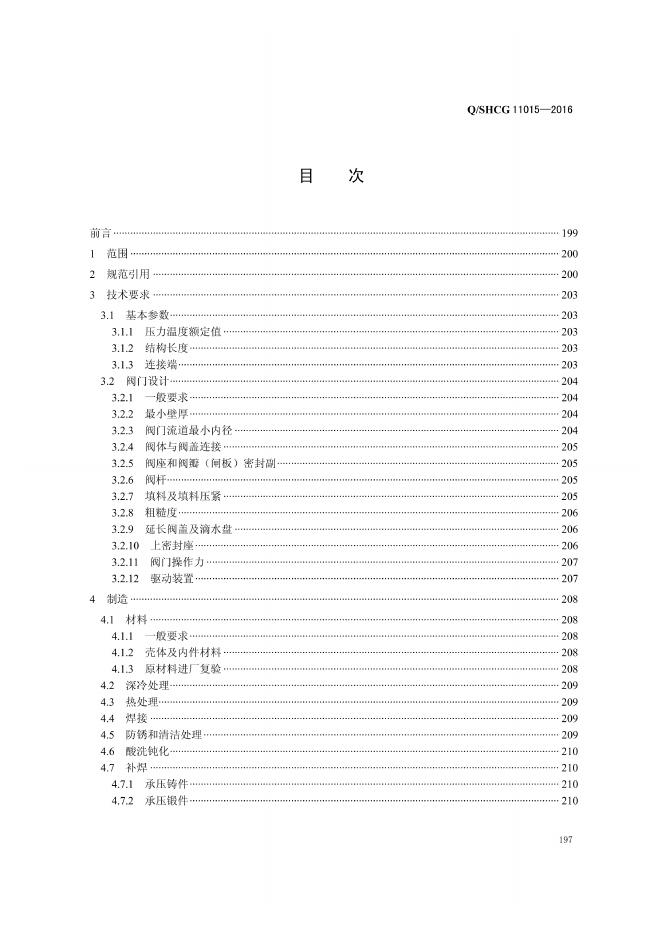 Q/SHCG 11015-2016 标准预览