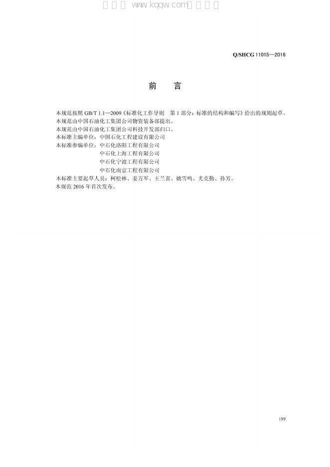 Q/SHCG 11015-2016 标准预览