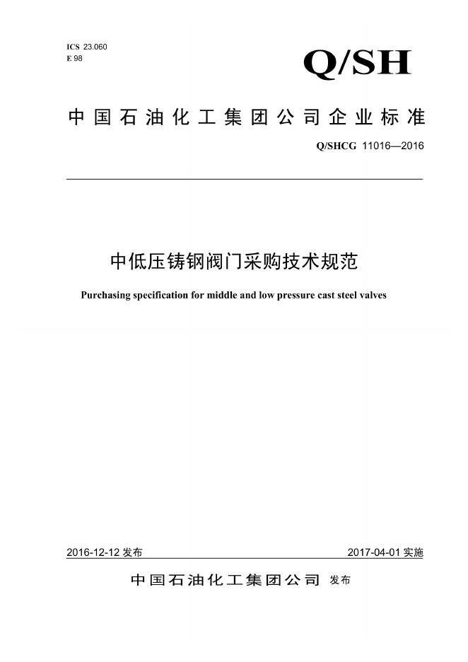 Q/SHCG 11016-2016 中低压铸钢阀门采购技术规范