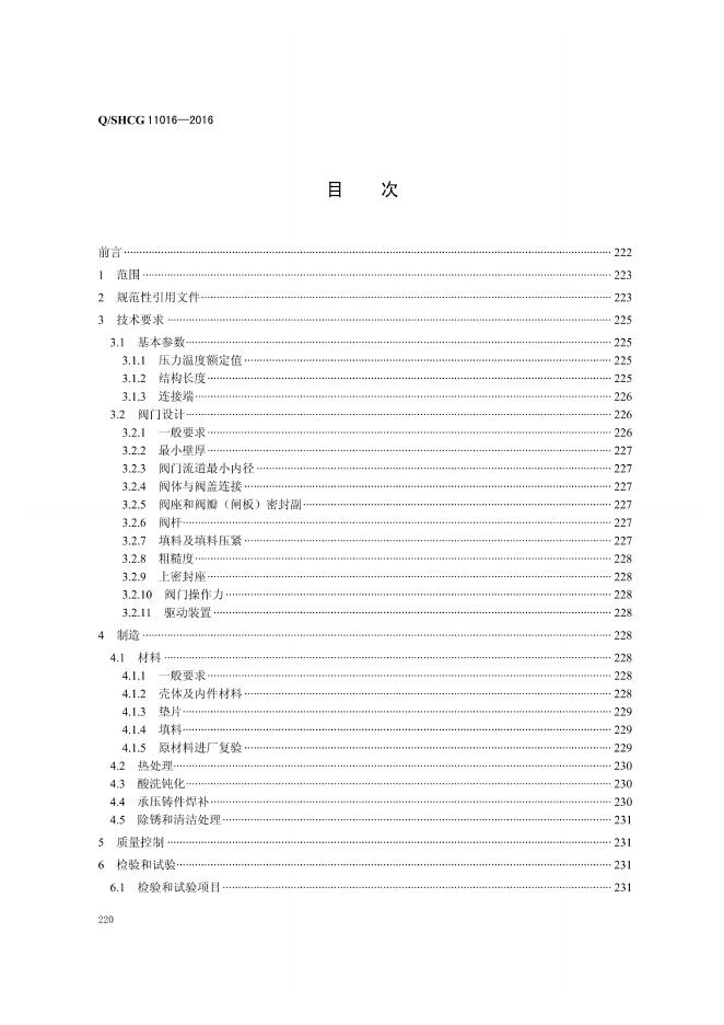 Q/SHCG 11016-2016 标准预览