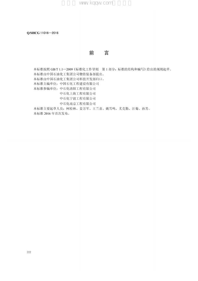 Q/SHCG 11016-2016 标准预览