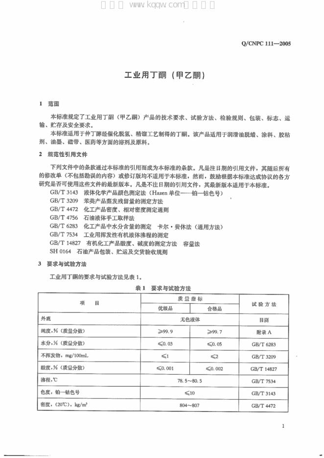 Q/CNPC 111-2005 标准预览
