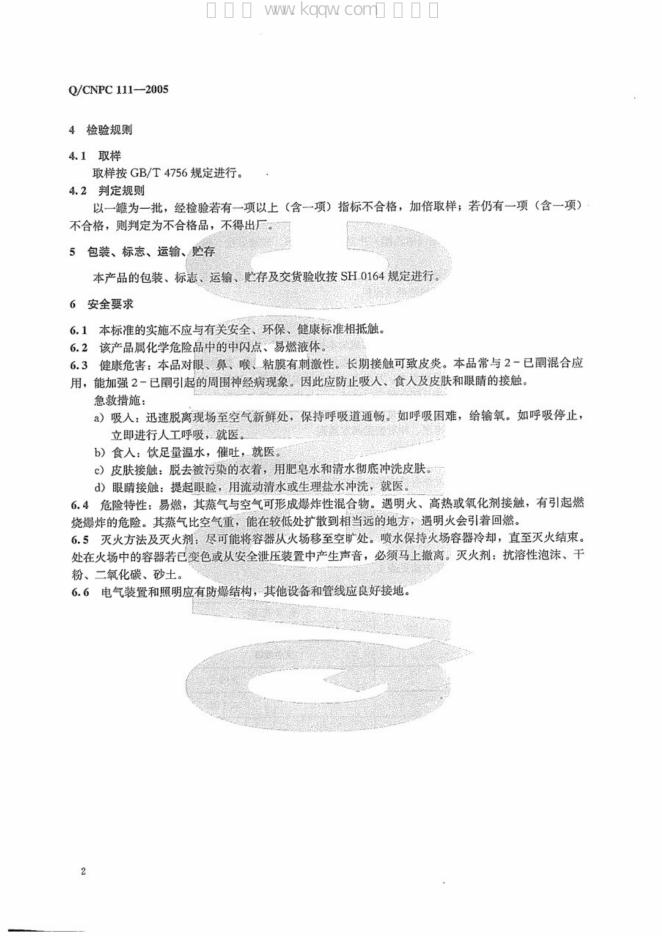 Q/CNPC 111-2005 标准预览